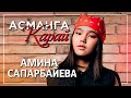 Амина Сапарбайева - Асманга карай / Жаны клип 2022