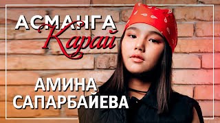 Амина Сапарбайева - Асманга карай / Жаны клип 2022