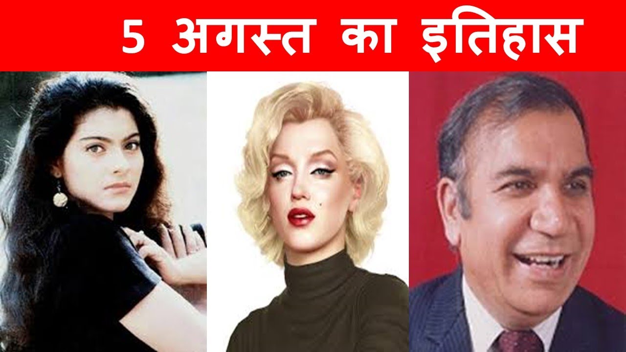5 August history  |  5 August History in hindi  | Aaj ka itihas |  Today in history