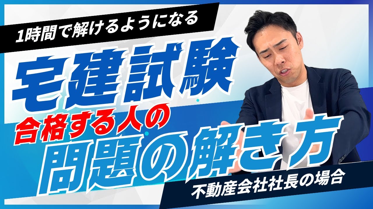 宅建試験に合格する人の問題の解き方！これを見れば1時間で解けるようになる