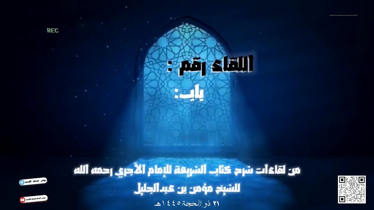 شرح كتاب [الشريعة للإمام الآجري] #97 فضائل فاطمة رضي الله عنها| الشيخ مؤمن بن عبدالجليل