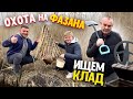 ОХОТА НА ФАЗАНА! ИЩЕМ КЛАД НА МЕТАЛЛОИСКАТЕЛЬ! ПАПА ОПЯТЬ ЗАПИЛ… Виталий Зеленый! ВЛОГ!