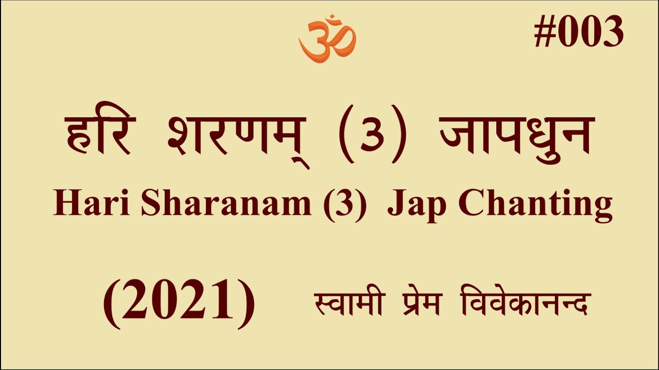 #003 हरि शरणम् 3 जापधुन। Swami Prem Vivekanand Hari Sharanam 3 Japa Chanting May, 2021