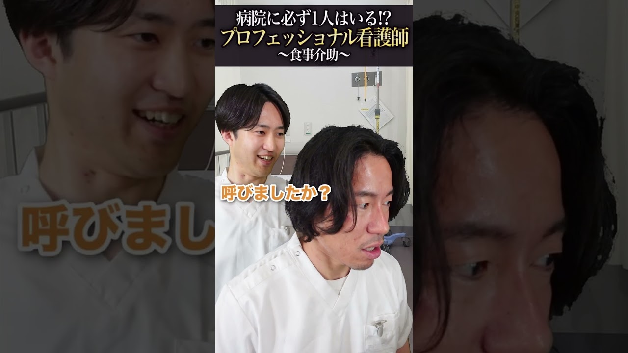 【食事介助】病院に必ず1人はいる⁉︎プロフェッショナル看護師#shorts