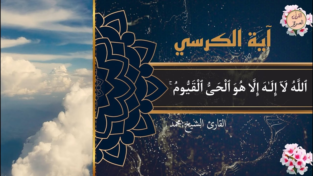 اية الكرسي مكررة أفضل آية في كتاب الله..