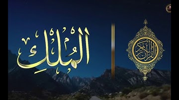 سورة الملك - أمين الفارع