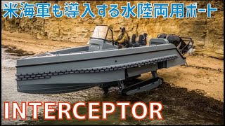 米海軍も導入している水陸両用高速戦闘艇「インターセプター」