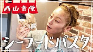【生配信】#西山食堂〜シーフードパスタと卵deなんか〜
