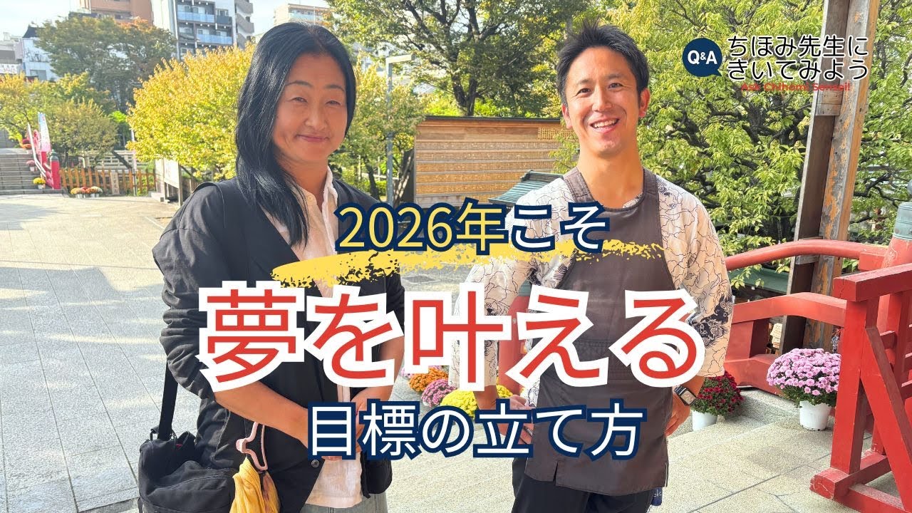 夢を叶えるための目標の立て方！自分の人生の主人公は自分｜日本語の教え方｜ちほみ先生にきいてみよう#023