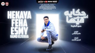 ترند        مهرجان حكاية فيها اسمى   ياعم ضم دم بدم   حمو الطيخا   جديد      سمعها