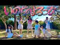 【ふつか組.inc】いのちのよろこび【踊ってみた】