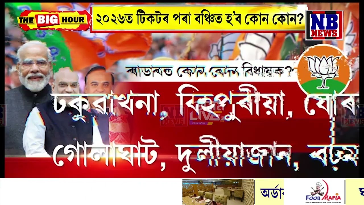 ২০২৬ত টিকট কটা যাব একাংশ বিজেপি বিধায়কৰ