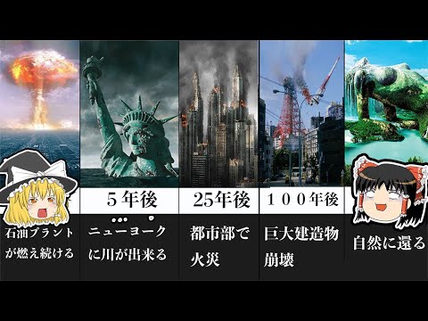【ゆっくり解説】人類が消えた後に起こること