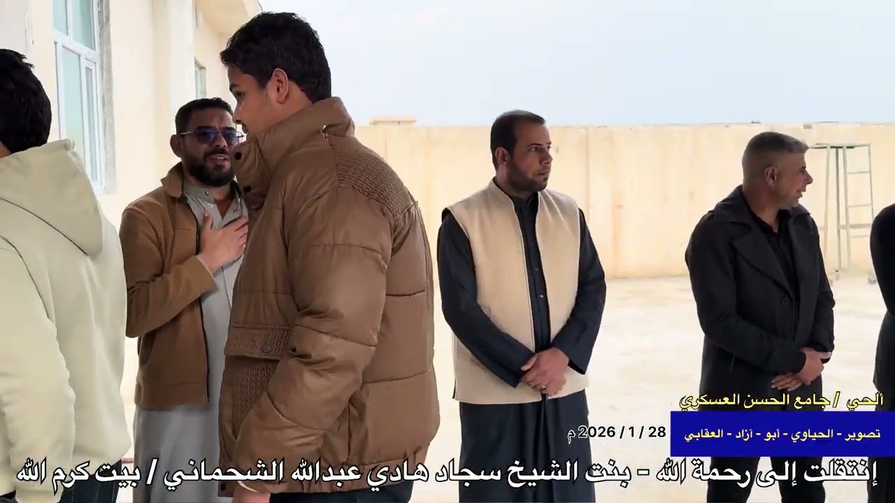 2026 م فاتحة المرحومه بنت الشيخ سجاد هادي عبدالله الشحماني / قضاء ألحي 