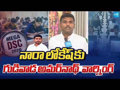 నారా లోకేష్ కు గుడివాడ అమర్‌నాథ్‌  వార్నింగ్ | Gudivada Amarnath Warning To Nara Lokesh | Sakshi TV - SAKSHITV