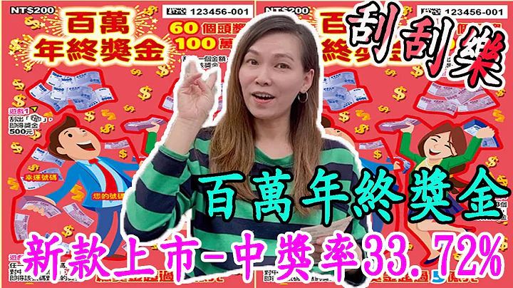 【刮刮樂】  -「百萬年終獎金」規劃了60個頭獎100萬元，是目前市面上百萬獎項個數最多的一款刮刮樂，格外引人注目 │寶くじ券│win the lottery│ - 天天要聞