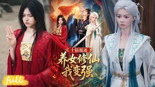 🍂 Multi Sub【十倍返還！養女修仙我變強】穿成廢材贅見面天崩，覺醒系統躺贏，養女修練他返神器！#短劇完整版#短劇推薦#短劇全集#drama#小言推文#古風#宮鬥#林少榮#寇詩翎#章謹之#巨惠穎