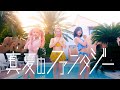 【MV】15thシングル『真夏のファンタジー』