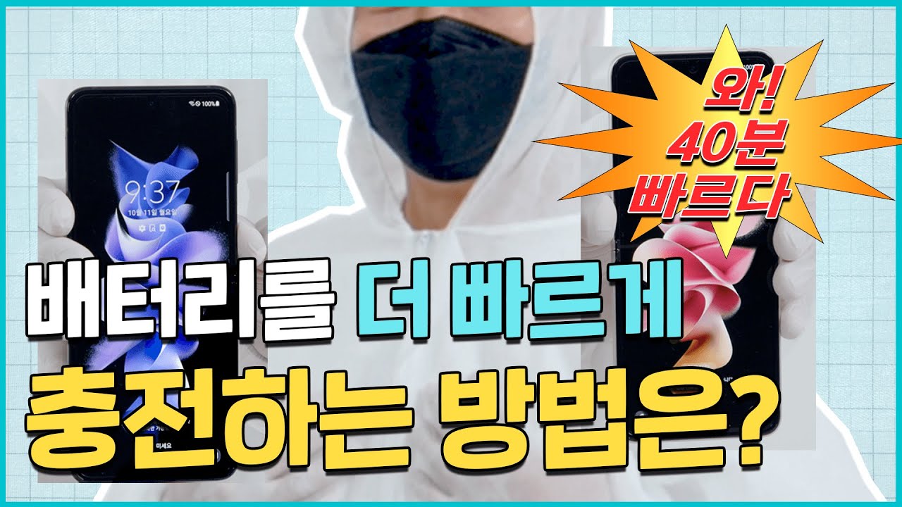 누구보다 빠르게 배터리 충전하는 방법 ⚡ㅣ배터리 실험실?