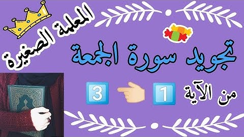 تجويد سورة الجمعة من الآية 1 إلى الآية 3 🌸 أحكام التجويد في سورة الجمعة 🌸 أحكام التجويد