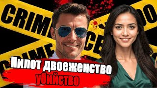 Секрет Двух Браков Пилота Убийство, Которое Потрясло Всех Шокирующая Реальная Истори
