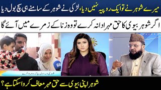 Haq Mehar In Islam | Mufti Muhammad Naveed Abbasi | Madeha Naqvi | SAMAA TV