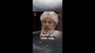 عبد الصمد يتوعد عفاف | ليالي الجحملية 2