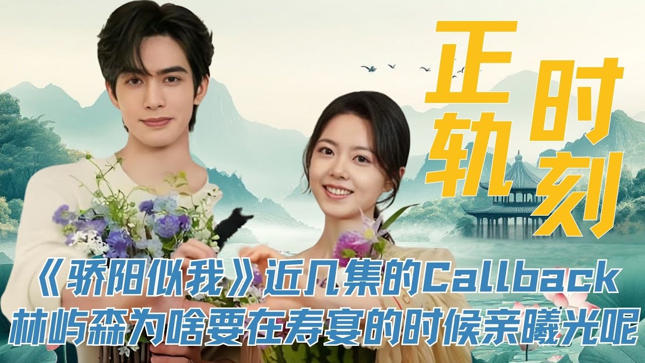 分析《骄阳似我》近几集的细节Callback。林屿森为啥要在寿宴的时候亲曦光呢？我觉得这是属于他们的正轨时刻，当时因车祸偏离的一切，都即将回到正轨上往日的阴影全部消散，接下来就全部都是光明的未来了。