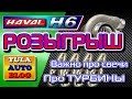 HAVAL H6: Важно про свечи и Турбины. Розыгрыш компрессора.