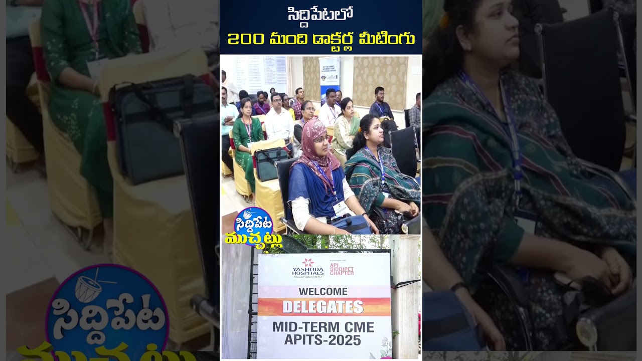 సిద్దిపేటలో 200 మంది డాక్టర్ల మీటింగు || "Siddipet Hosts Doctors Meet with 200+ Medical Experts