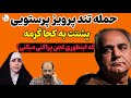 حمله تند پرویز پرستویی به مجری زن محجبه توکی هستی که لجن پراکنی میکنی