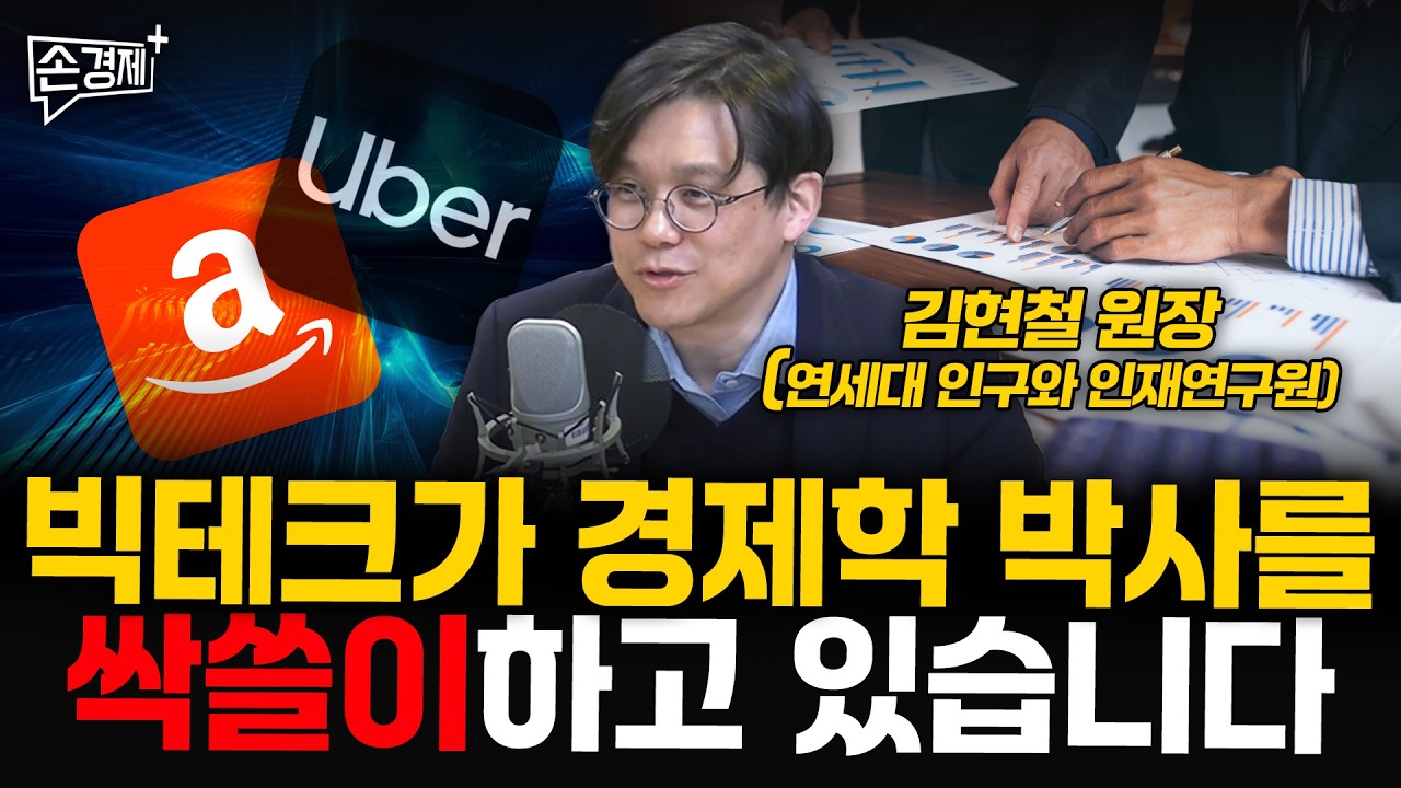 빅테크가 경제학 박사를 싹쓸이하고 있습니다 - 김현철 원장(연세대 인구와 인재연구원)