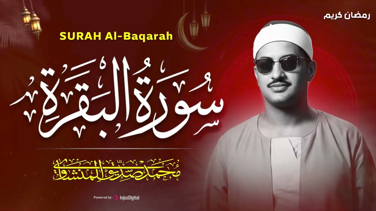 سورة البقرة كاملة بدون صدى صوت  محمد صديق المنشاوي رحمه الله