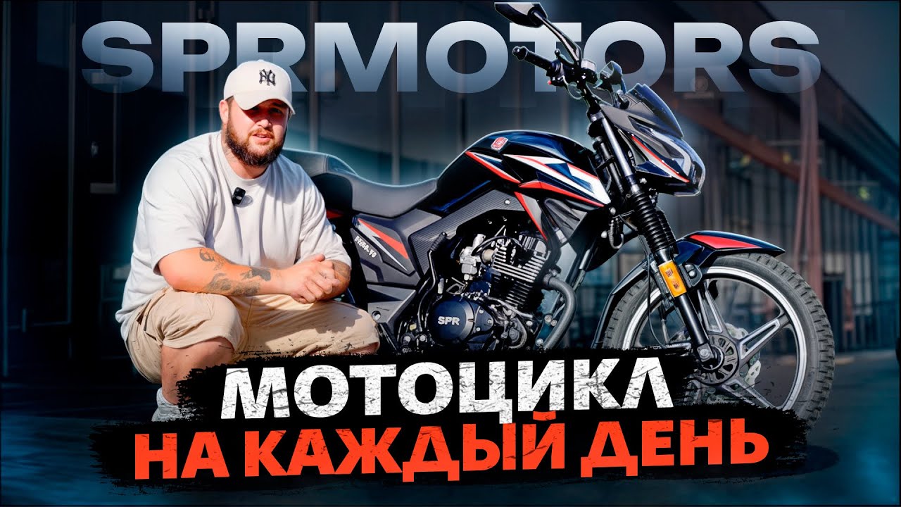 Обзор на дорожный мотоцикл SPRMOTORS FORTE🔥