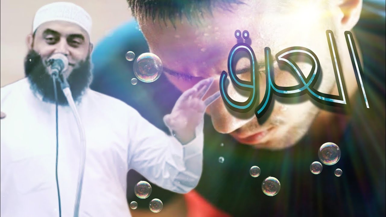 العرق - فضيلة الشيخ د/  عمرو أحمد