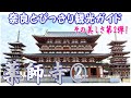 【薬師寺】薬師寺編2/3 薬師寺の歴史とその美しさ。奈良観光のお供に:薬師寺魅力 薬師寺のすべてがわかる 東院堂~大講堂~食堂 バーチャル奈良観光 奈良とびっきり観光ガイド薬師寺 【奈良観光】