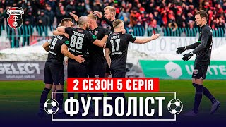 🔥МУЖИКИ! Кубок Украины, Верес - Заря | 2 сезон - 5 серия | ФУТБОЛИСТ