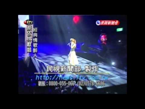新聞   2012 05 06 民視新聞   蔡依林獻唱 經典情歌醉人