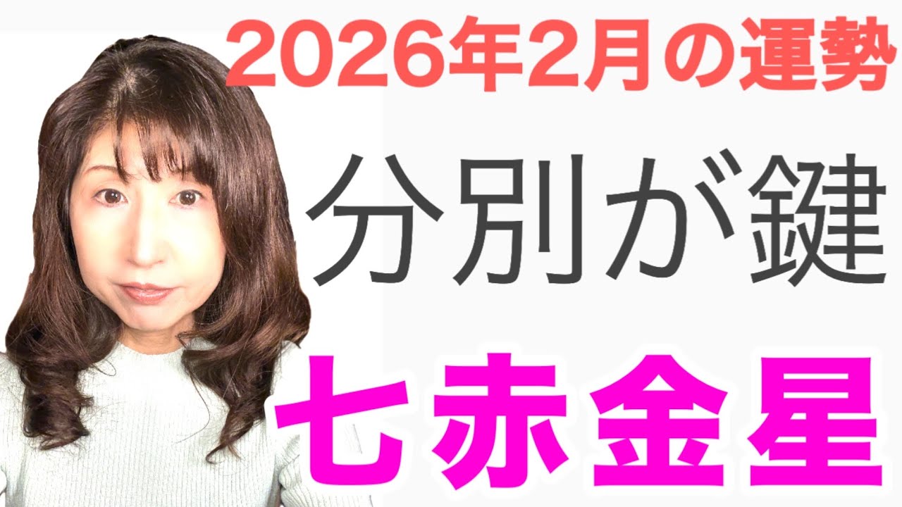 七赤金星2026年2月の運勢「分別が鍵|モノの分別あなたの分別」