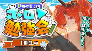 【ホロライブ勉強会📝】１期生について学ぶぞおおお！🔰HPと切り抜き見たりクイズ挑戦！！【ちゃい・ふにえる┆新人vtuber 】