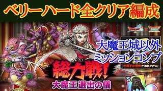 【ドラクエタクト】総力戦！大魔王選出の儀　ベリーハード全クリア編成　無課金者でも攻略可能