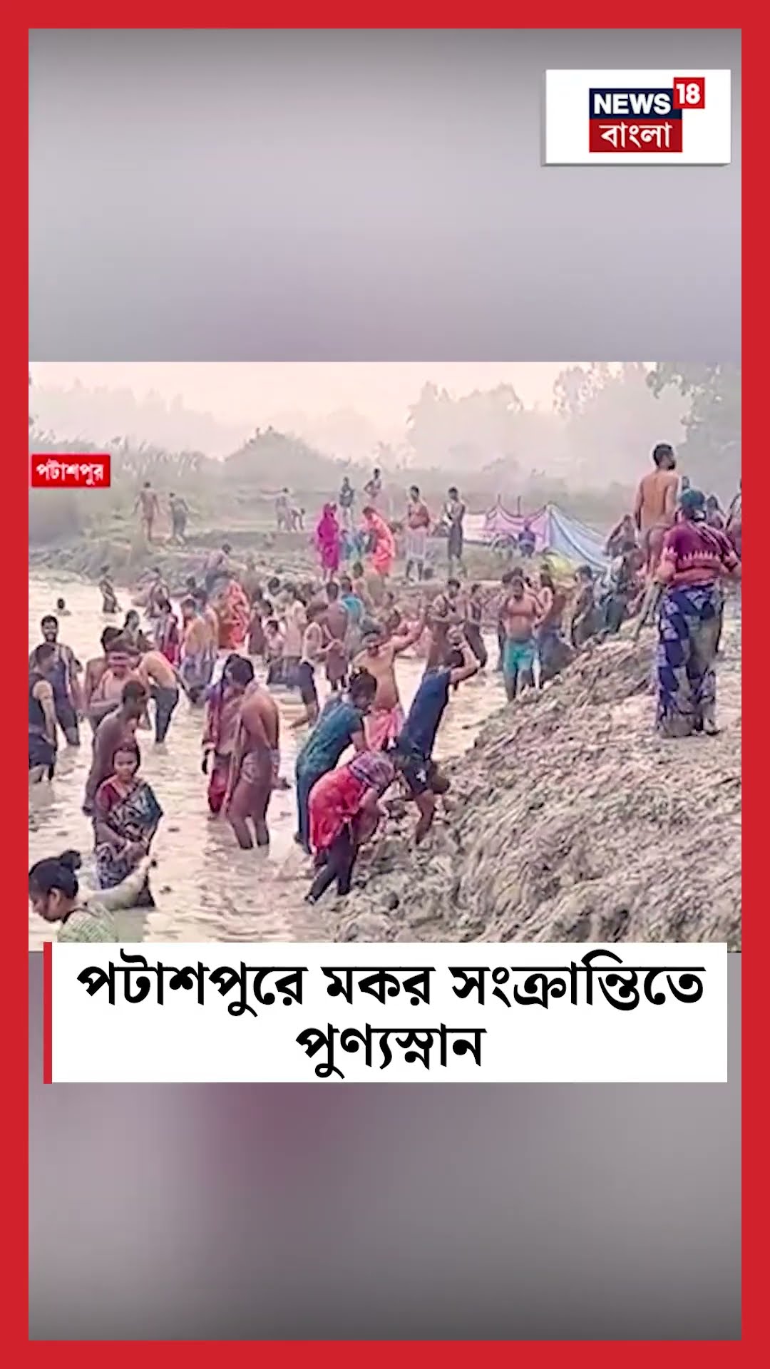 Patashpur এ মকর সংক্রান্তিতে পুণ্যস্নান #shorts