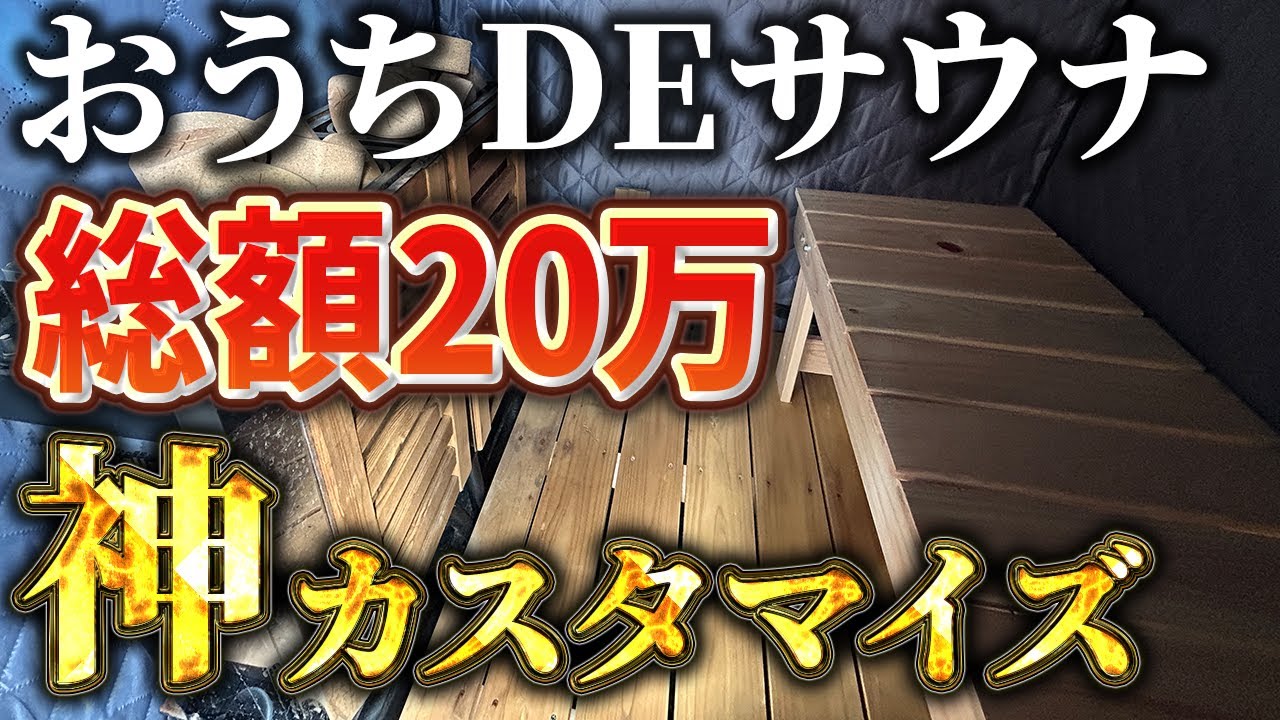 自宅サウナカスタマイズ！冬でもどこでも安定の120℃を実現【おうちDEサウナ】【自宅サウナ】