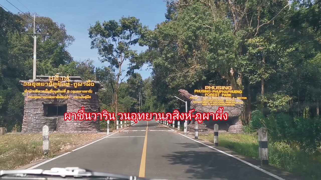 Amnat Charoen attractions เที่ยวอำนาจเจริญ ผาชื่นวาริน วนอุทยานภูสิงห์- ภูผาผึ้ง จังหวัดอำนาจเจริญ