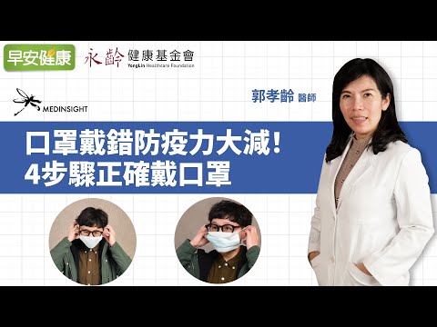 口罩戴錯防疫力大減！4步驟正確戴口罩︱ 郭孝齡醫師【早安健康】