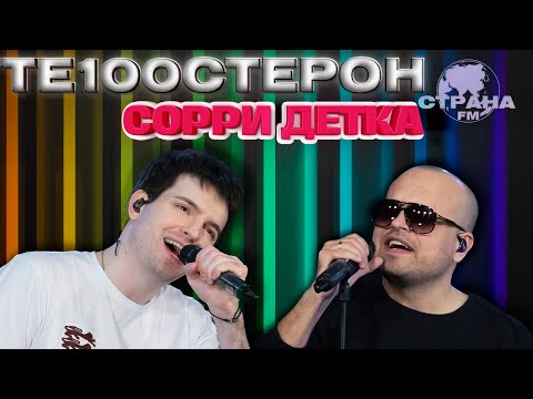 ТЕ100СТЕРОН - Сорри детка. LIVE на Страна FM