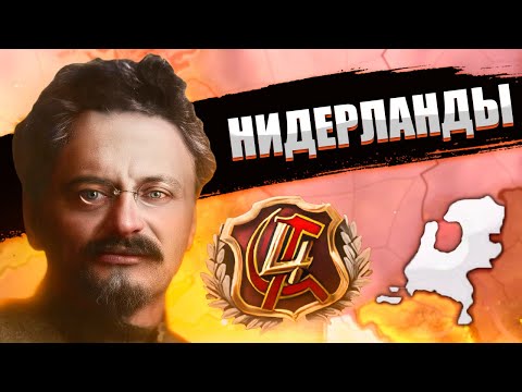 видео: ТРОЦКИЙ В HOI4: New Ways - Рэтекоммунизм в Нидерландах