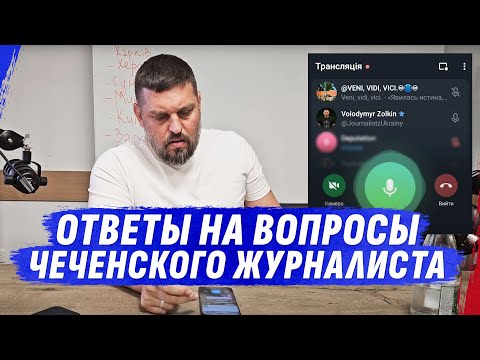 ЧЕЧЕНСКИЕ ЖУРНАЛИСТЫ ВЫШЛИ