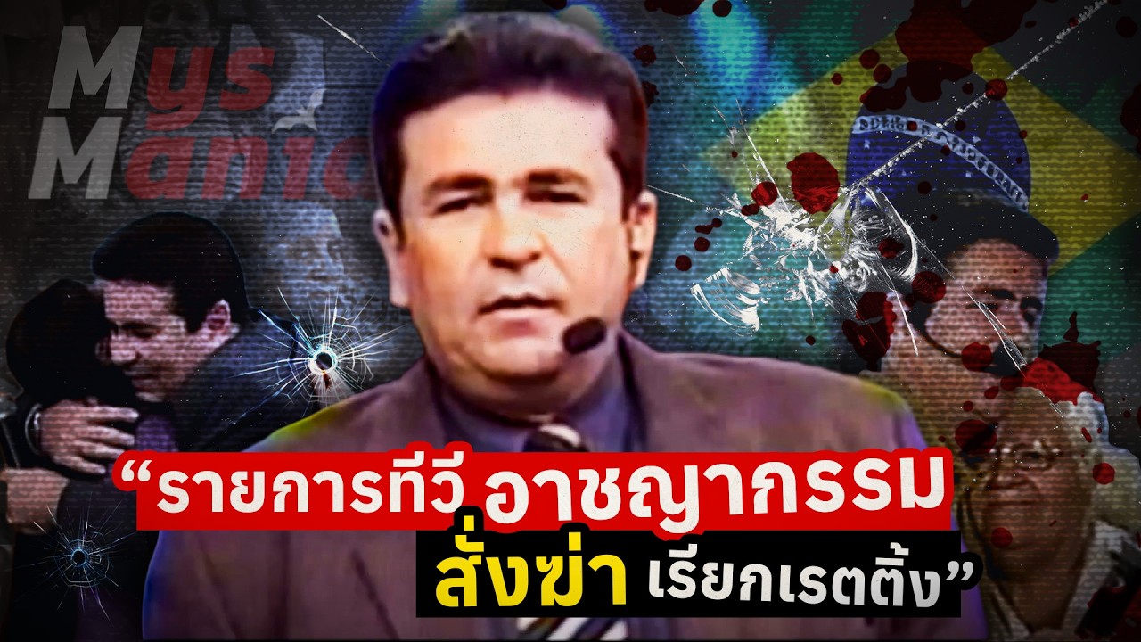 คดีฆาตกรรมเรียกเรตติ้ง สั่งฆ่า… เพื่อคนดู | The Case of the Killer Ratings