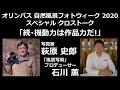 オリンパス 自然風景 フォトウィーク 2020　スペシャルクロストーク 萩原史郎 × 石川薫「続・機動力は作品力である」